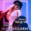 Там де ти - Remix cover