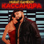 Кассандра cover