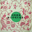 四郎探母（一） cover