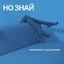 Но Знай