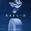 地球最后一夜 cover