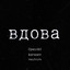 0panik0, Karasev, Vanfours — Вдова - prod. 0panik0 cover art