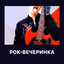 Рок-вечеринка cover