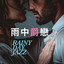 雨中爵戀 Rainy Day Jazz cover
