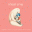 גמד cover