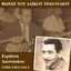 Μη μου το παίρνεις το παλληκάρι cover