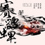 醉裡歌 cover