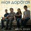 Моя дорогая cover