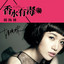 融化的咒语 cover