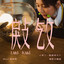 㪐㩿（電影《寄了一整個春天》主題曲）