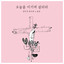 오늘도 이기며 살리라