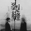 裂縫
