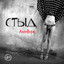Album cover of Стыд by AloeVera