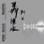 拜别 cover