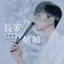 李常超（Lao乾妈） - 奔山赴海