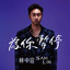 為你暫停 (Stop For You)