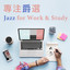 專注爵選 Jazz for Work & Study cover