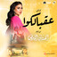 عقبالكوا