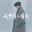 我也想有人懂我（烟嗓版）