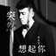 突然想起你 - 伴奏 cover