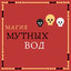 Album cover of Магия мутных вод by Энди Картрайт
