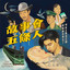 老鼠影 cover