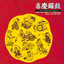 金蛇狂舞 cover
