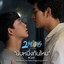 นับหนึ่งกันไหม - From "2Moons The Series"