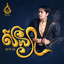 សន្យា cover