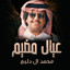 عيال مضيم cover