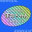 CDジャケット