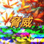 脅威