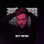 משקר לעצמי cover