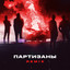 Партизаны (Remix) cover