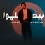 Ahmad Nasouh أحمد نصوح - Be7lamo بيحلموا