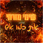 Shimi Mizrahi - את כמו אש