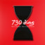 730 días