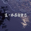 王一一 - 这一年最感谢的是自己