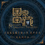 酹江月 cover