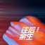 往後餘生 (抖音版)