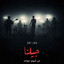 (Jeelna) جيلنا cover