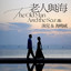 老人與海 - 再遇 合唱版