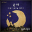 Till The Morning Comes (feat. 2nd Moon) [From"Midnight Diner (Original Television Soundtrack), Pt. 1"]