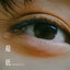 最低 - Acoustic ver. cover