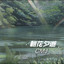 朝花夕逝 cover