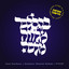 המבדיל cover