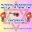 שושנת יעקב מודז'יץ cover