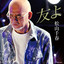 今日は終らない cover