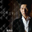 趁我還會記 cover