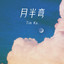 月半弯 cover